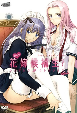 她是新娘候補生？ 1 